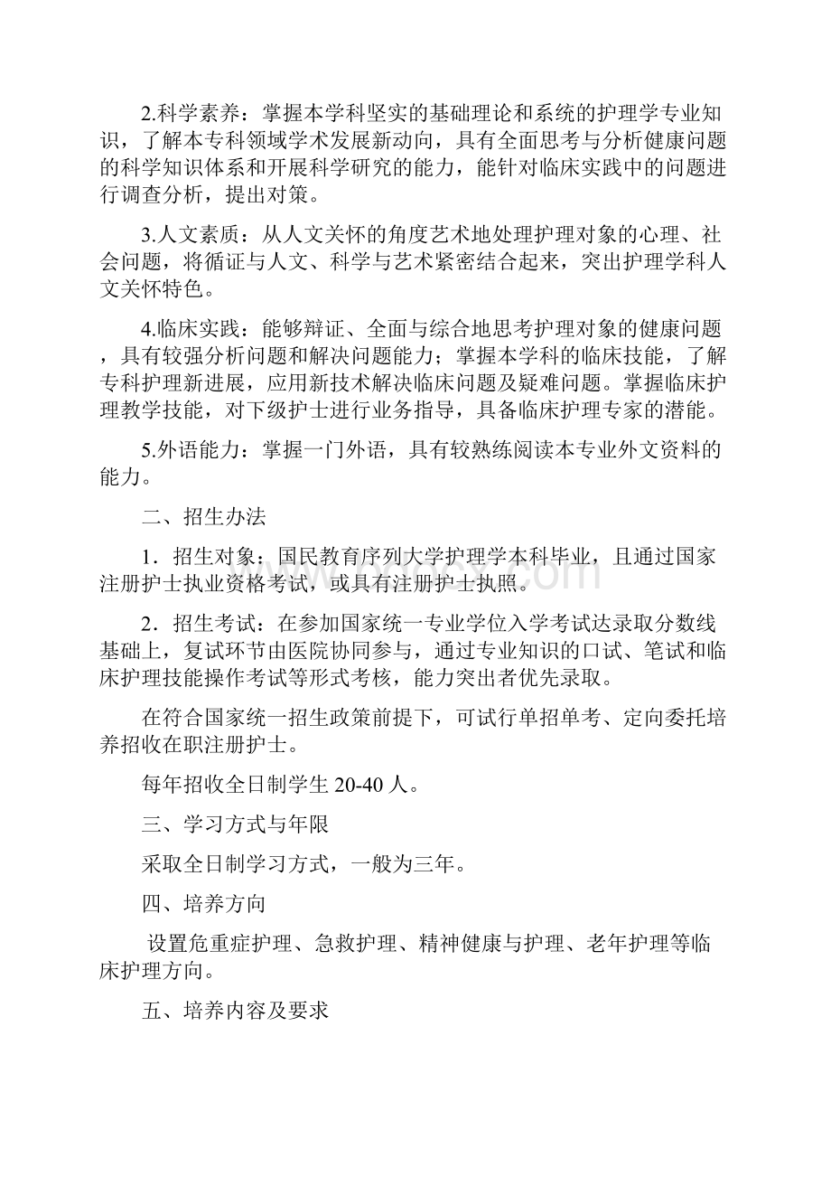 护理硕士专业学位研究生培养方案.docx_第2页