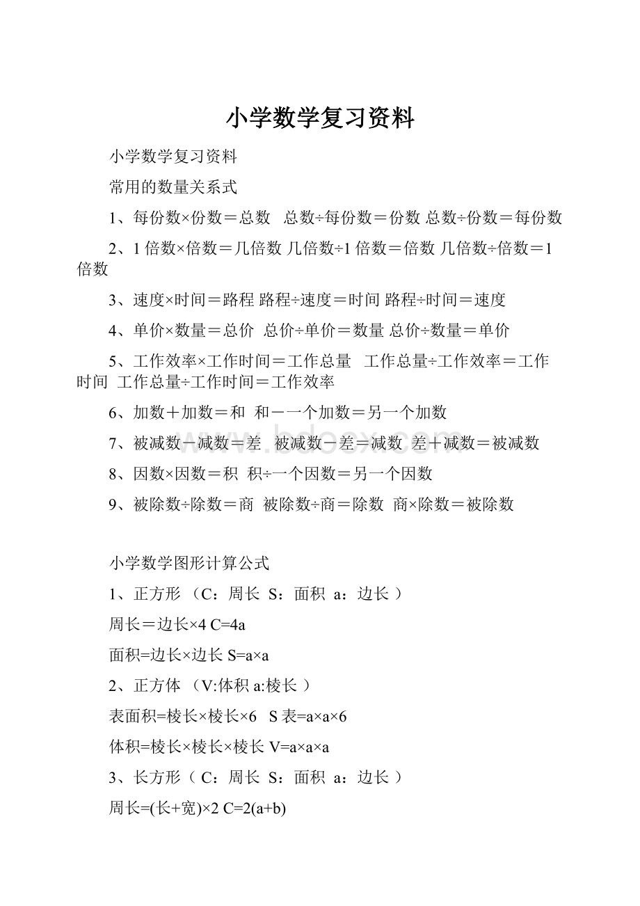 小学数学复习资料.docx