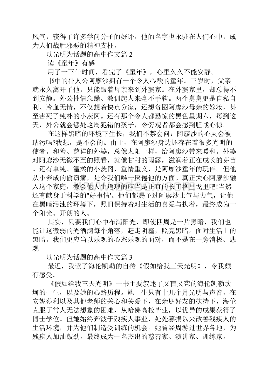 以光明为话题的高中作文范文.docx_第2页