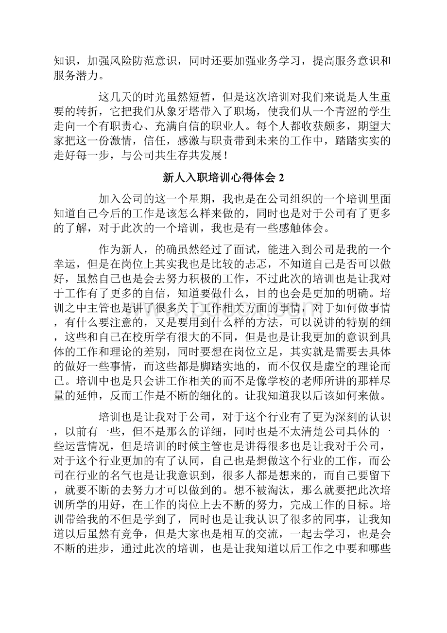 新人入职培训心得体会精选5篇.docx_第2页