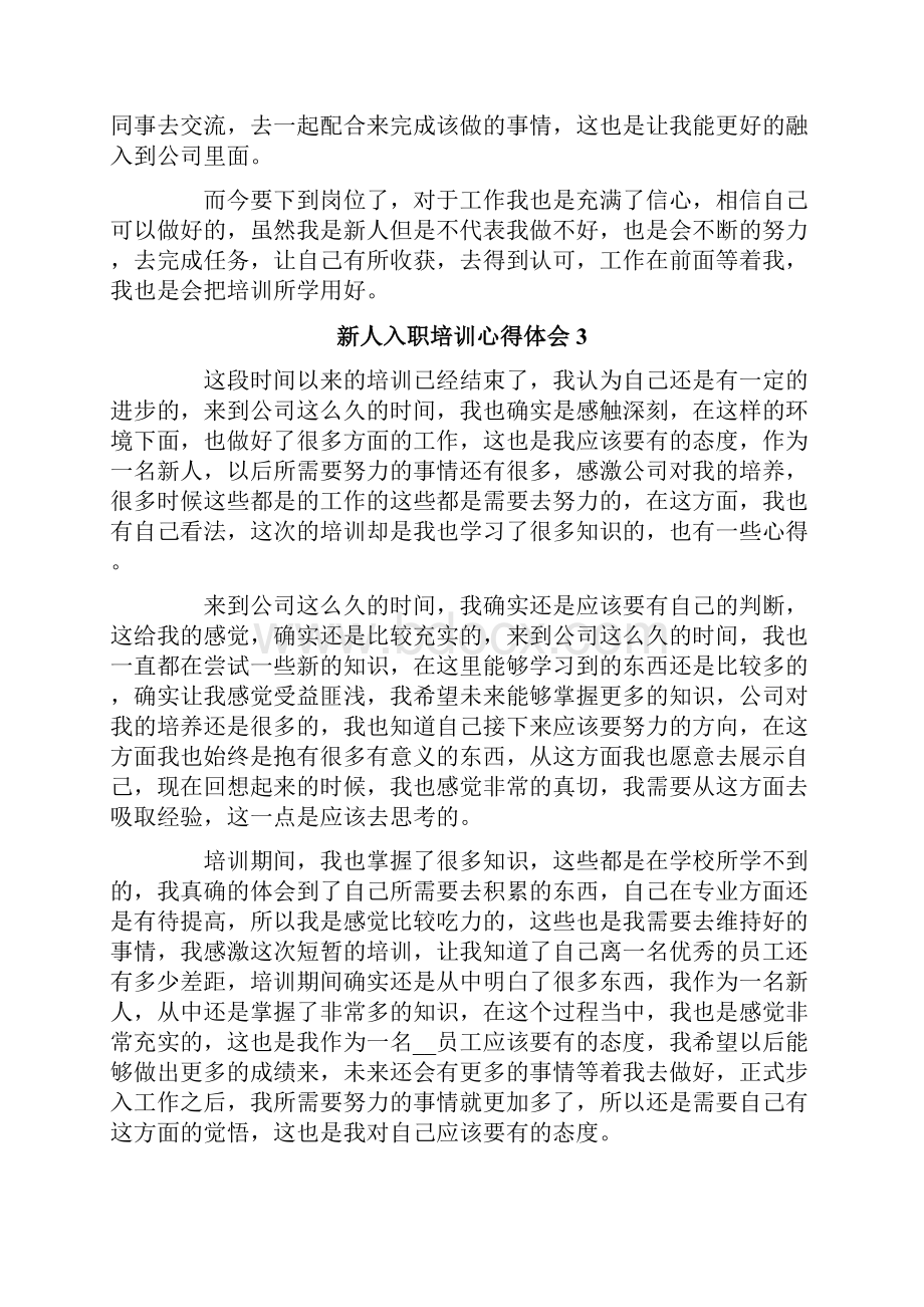 新人入职培训心得体会精选5篇.docx_第3页