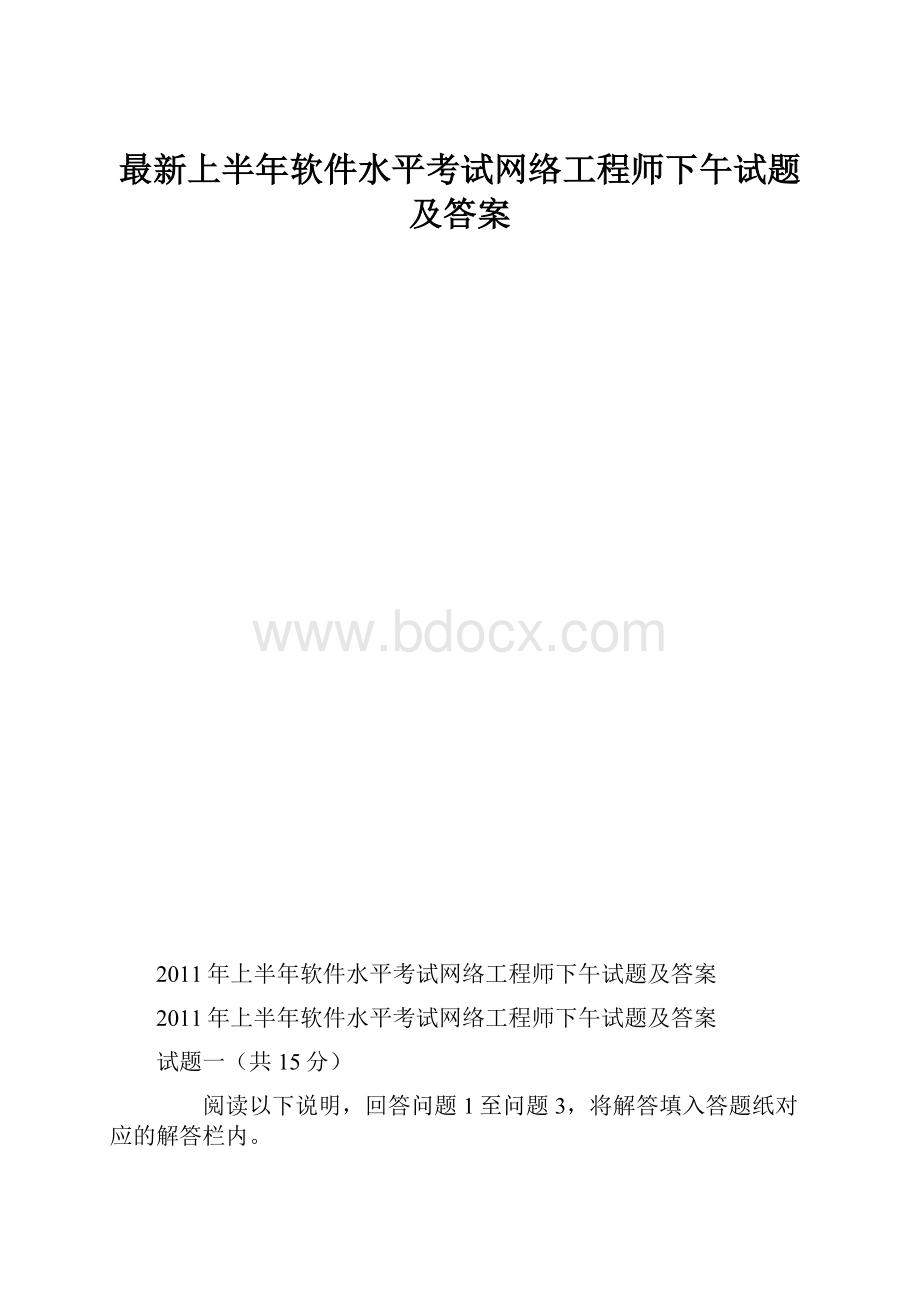 最新上半年软件水平考试网络工程师下午试题及答案.docx