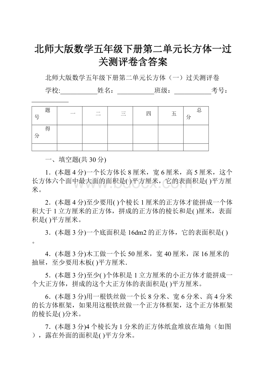 北师大版数学五年级下册第二单元长方体一过关测评卷含答案.docx