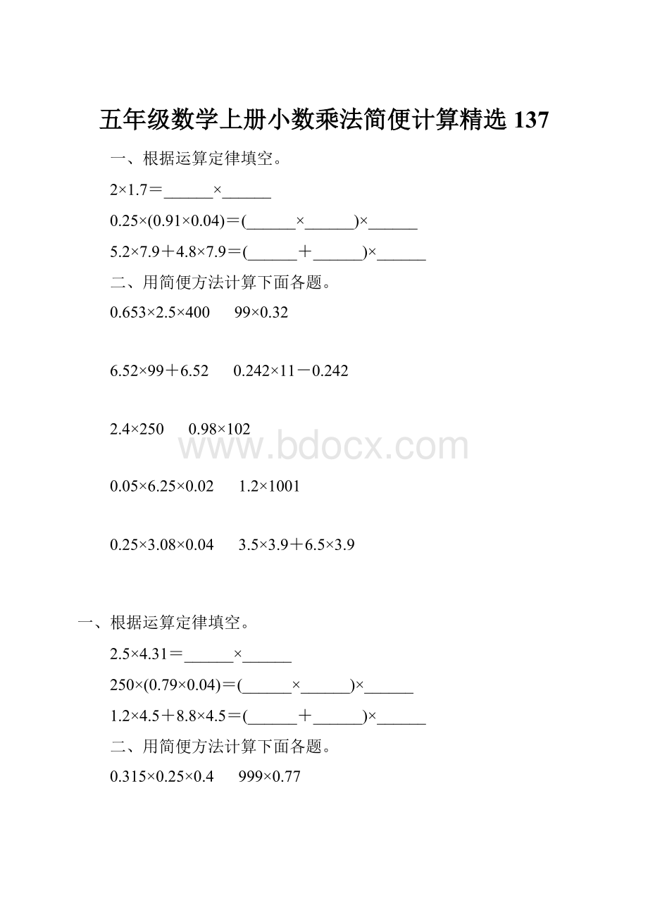 五年级数学上册小数乘法简便计算精选 137.docx