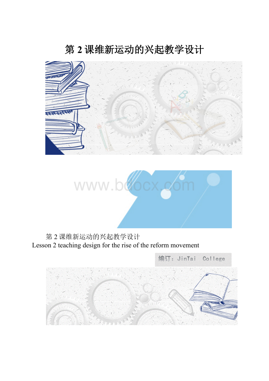 第2课维新运动的兴起教学设计.docx_第1页