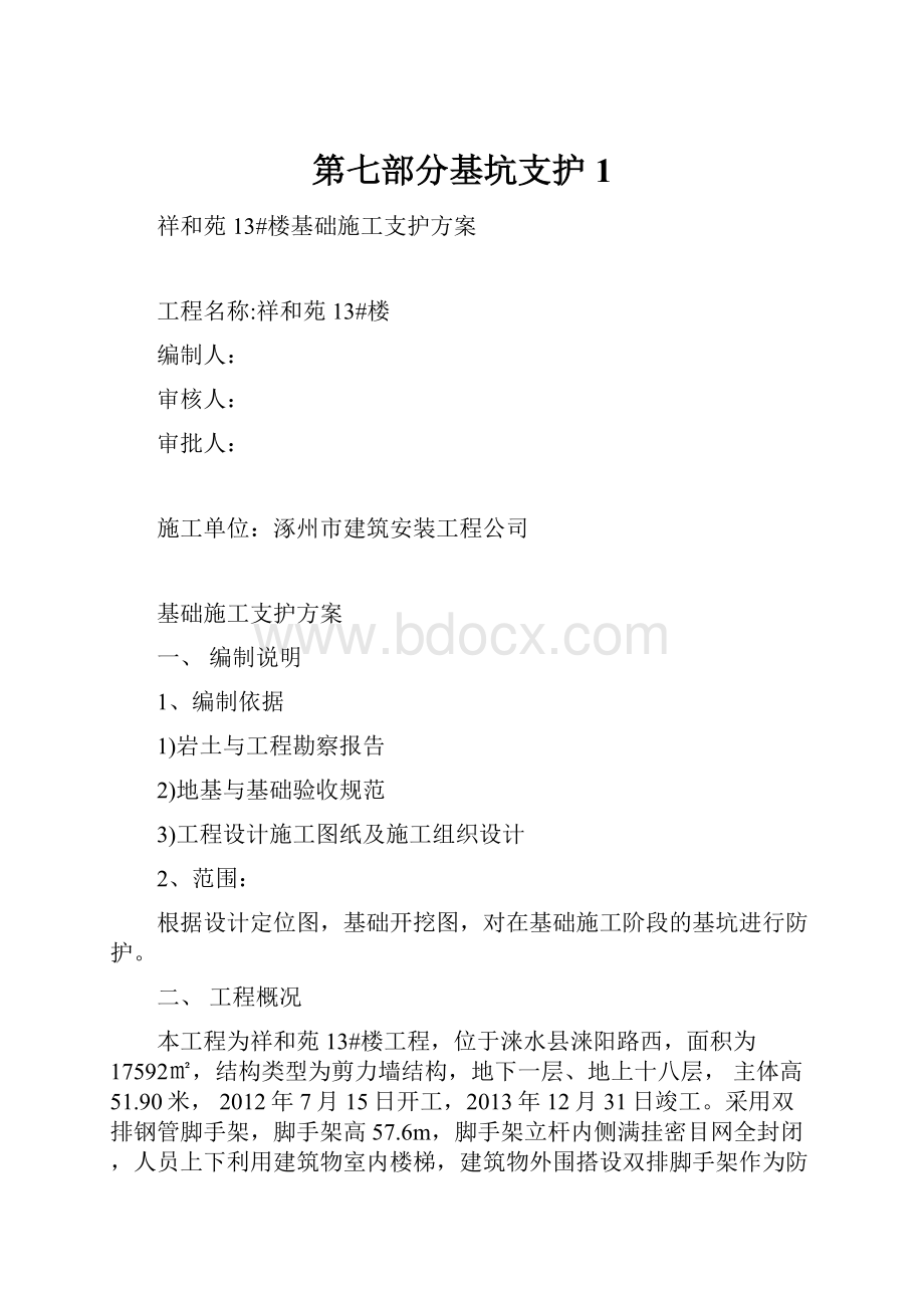 第七部分基坑支护1.docx