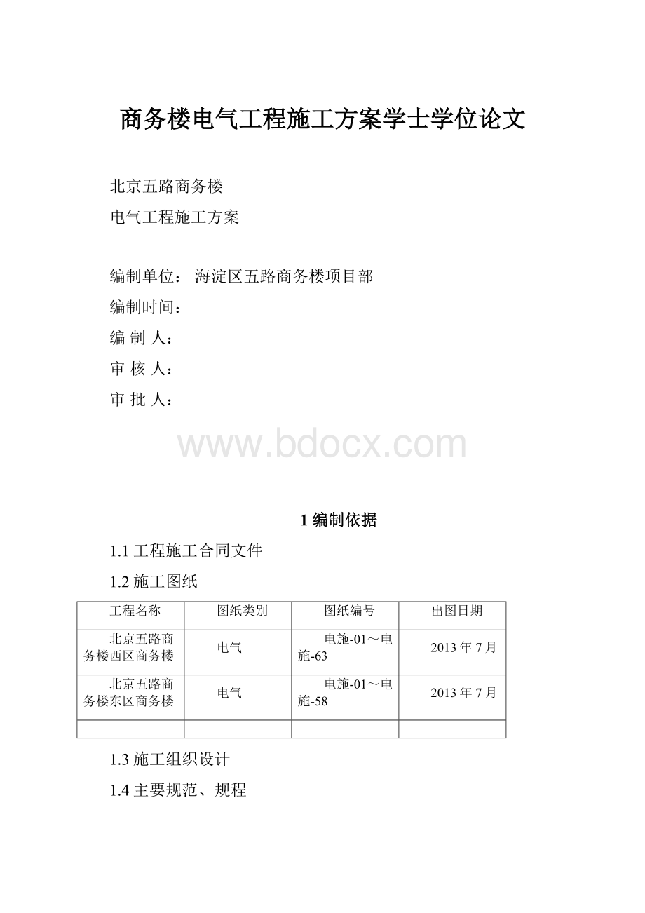 商务楼电气工程施工方案学士学位论文.docx