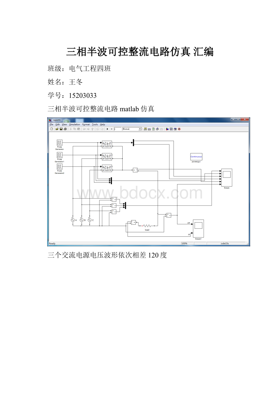 三相半波可控整流电路仿真 汇编.docx