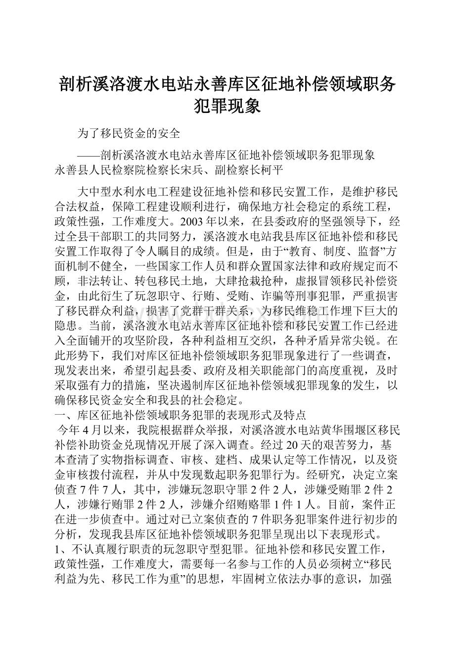 剖析溪洛渡水电站永善库区征地补偿领域职务犯罪现象.docx