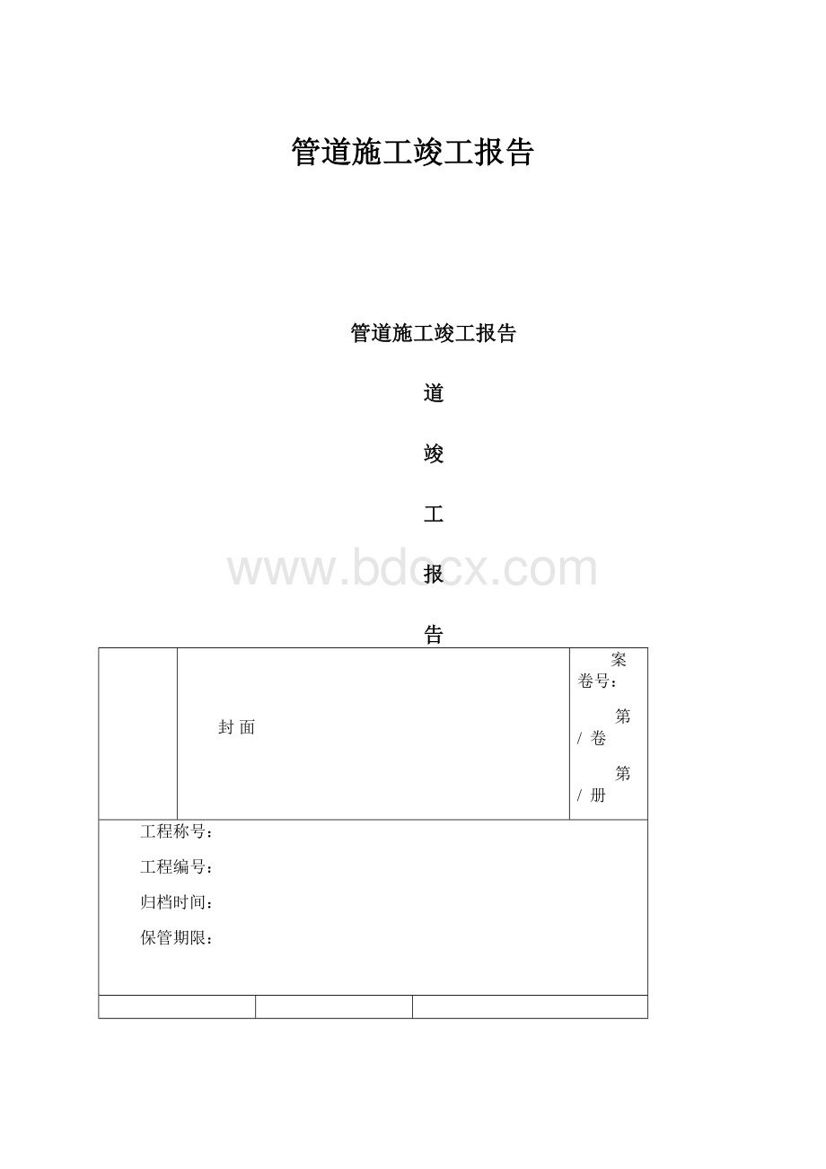 管道施工竣工报告.docx