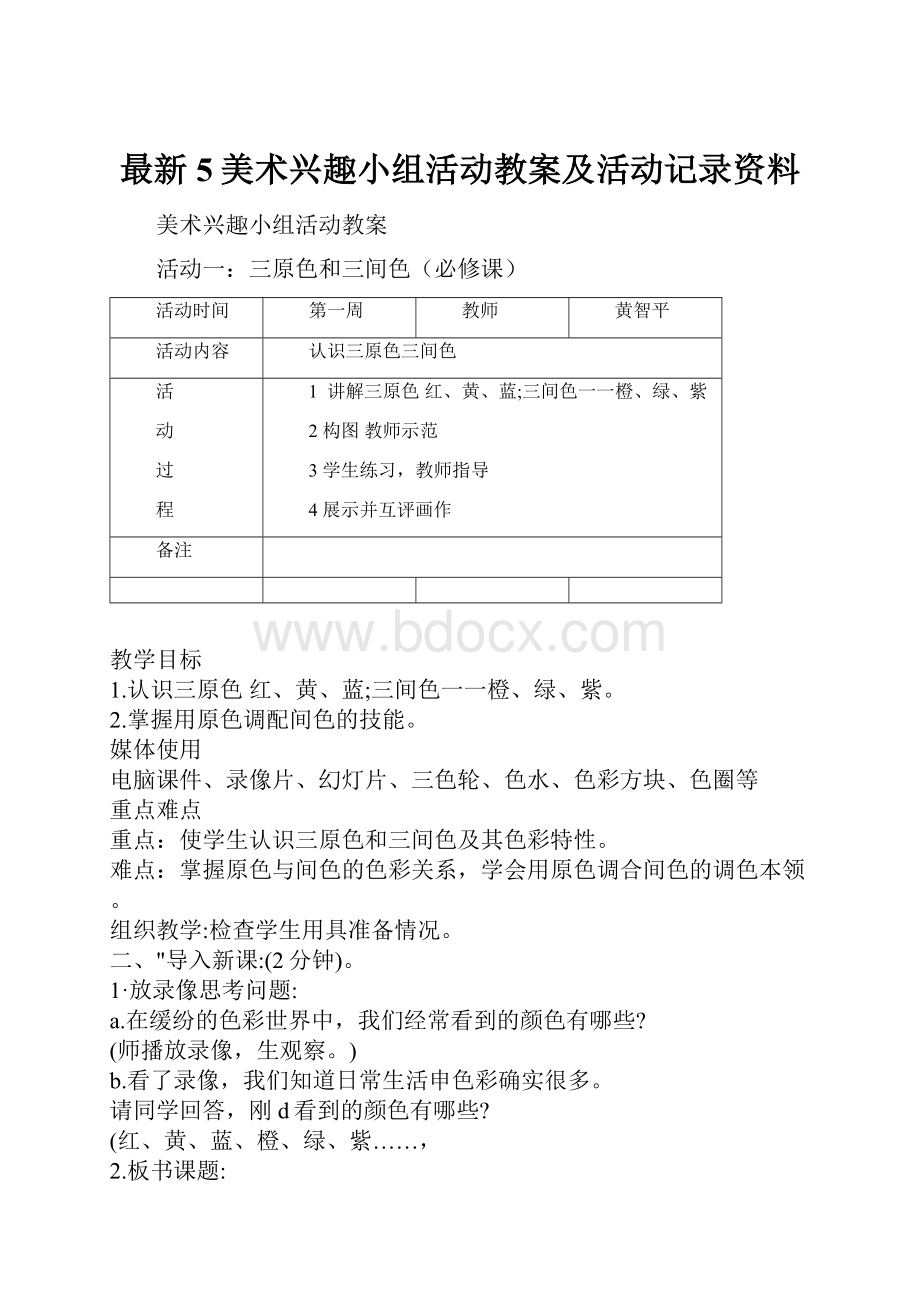 最新5美术兴趣小组活动教案及活动记录资料.docx