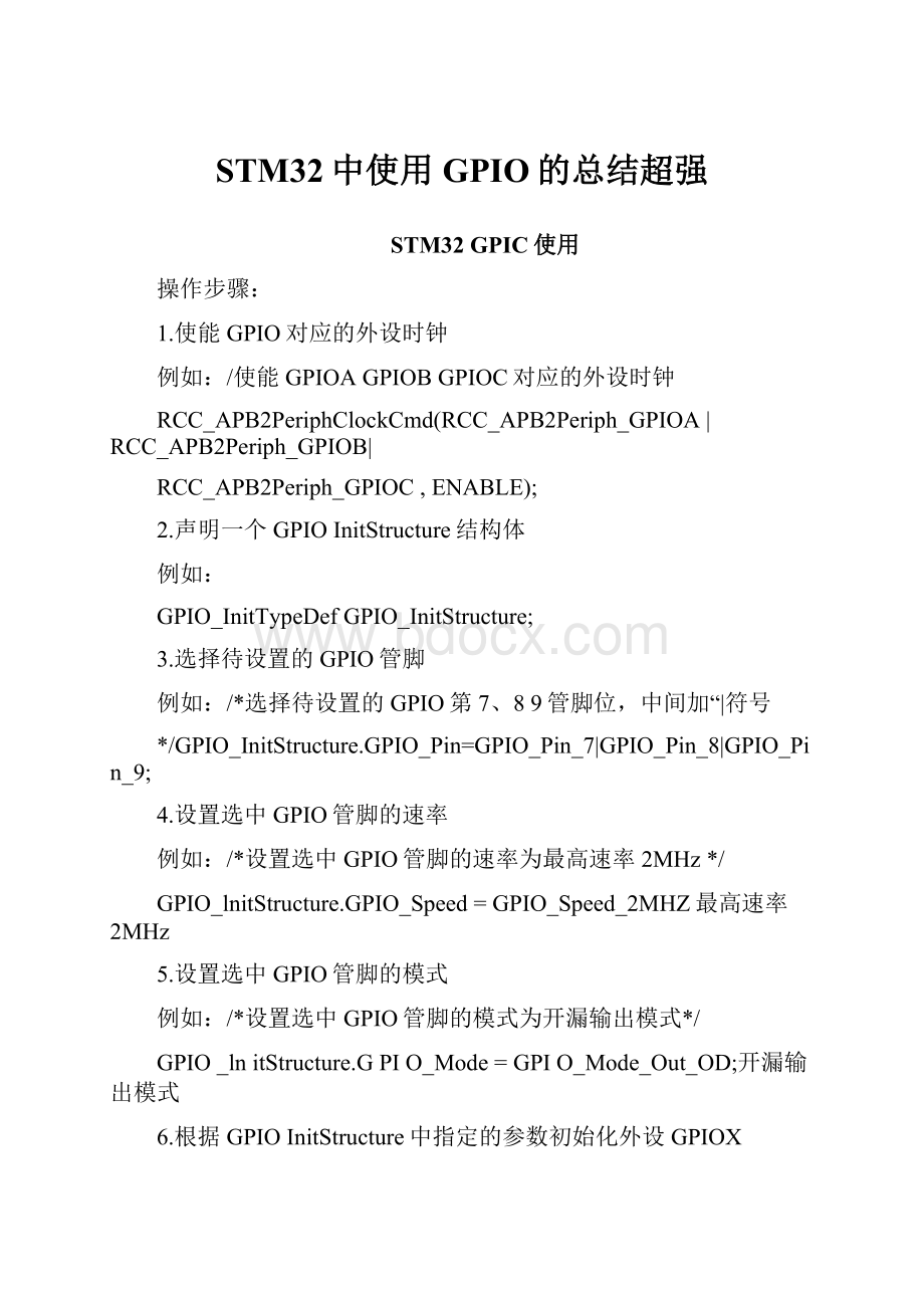 STM32中使用GPIO的总结超强.docx