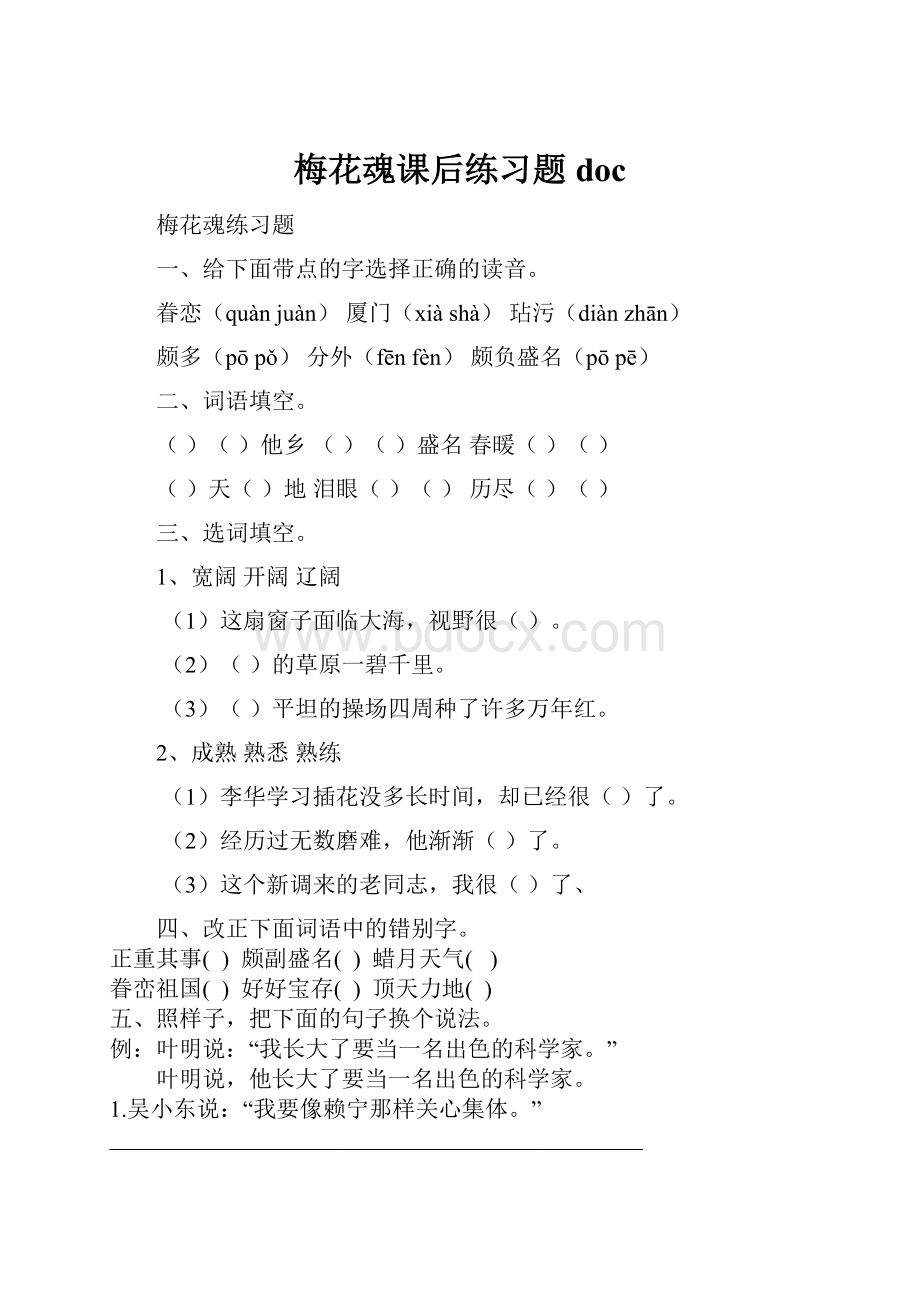 梅花魂课后练习题doc.docx