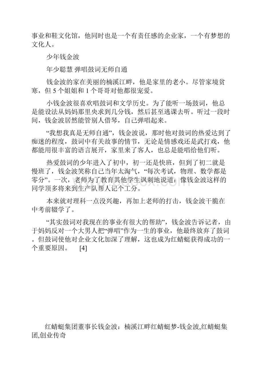 红蜻蜓集团董事长钱金波楠溪江畔红蜻蜓梦钱金波红蜻蜓集团创业传奇1doc.docx_第2页