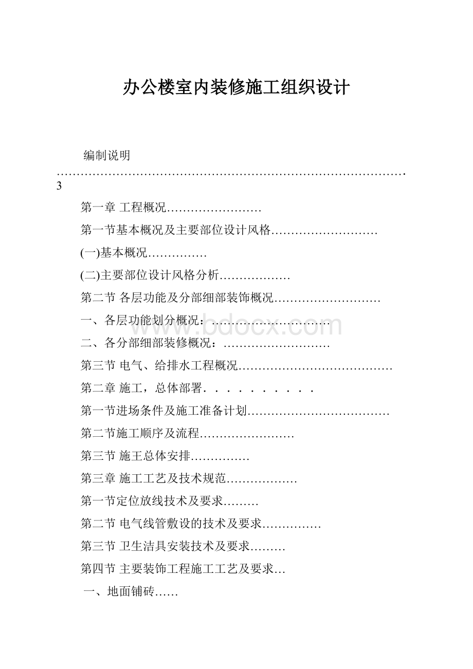 办公楼室内装修施工组织设计.docx