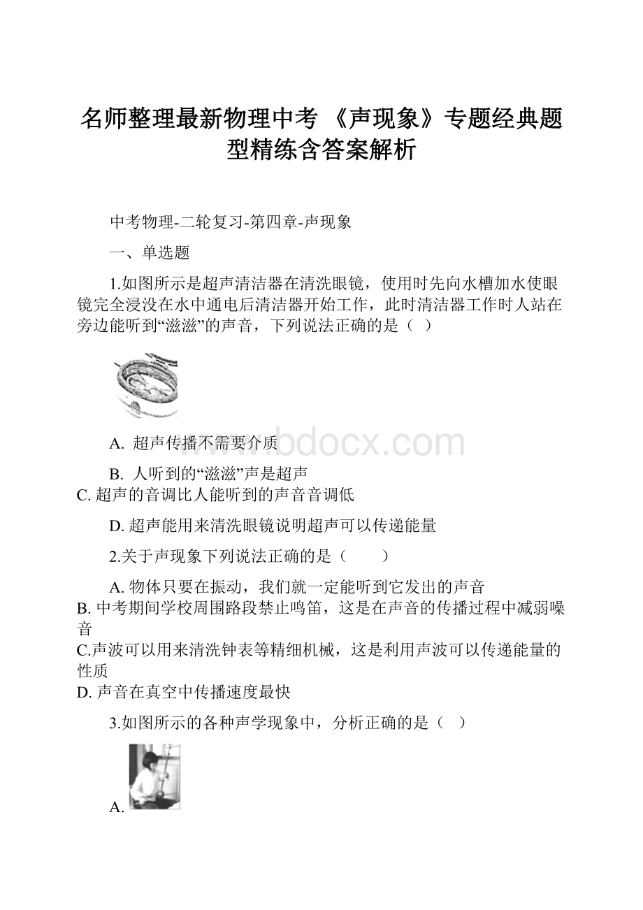 名师整理最新物理中考 《声现象》专题经典题型精练含答案解析.docx