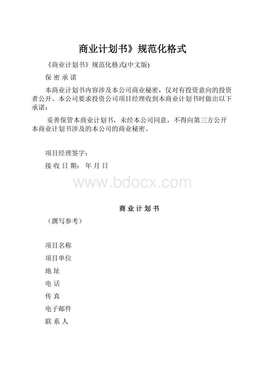 商业计划书》规范化格式.docx