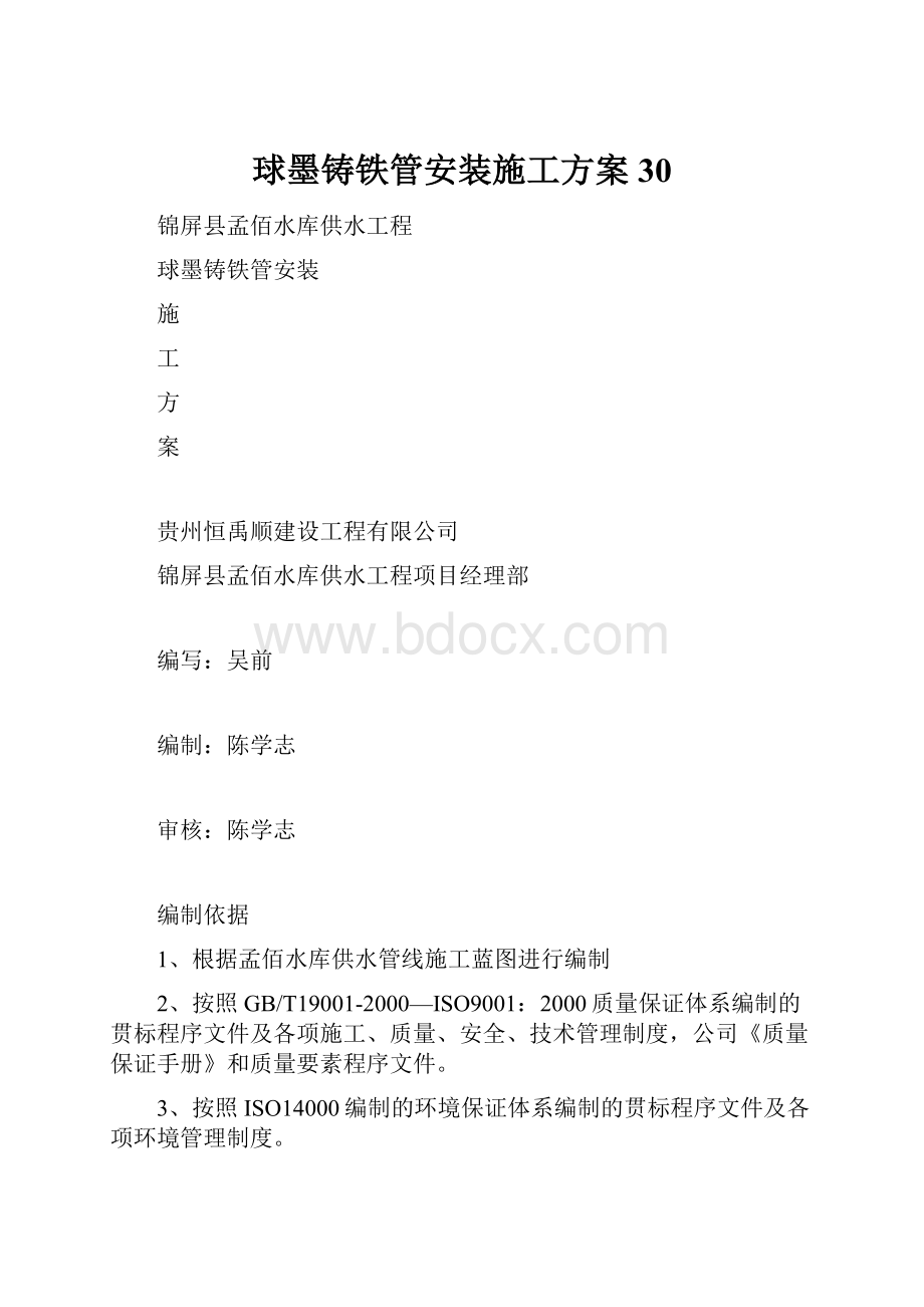 球墨铸铁管安装施工方案30.docx_第1页