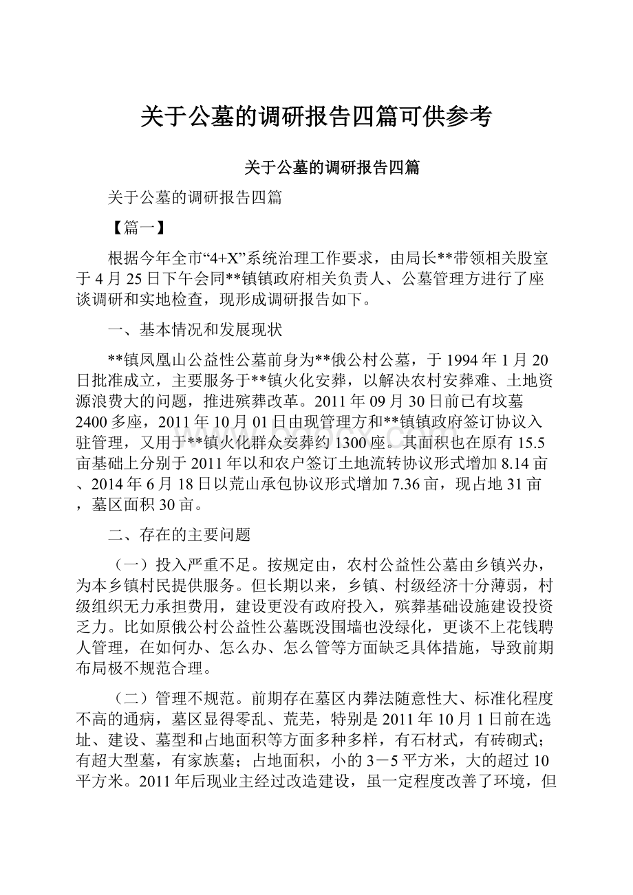 关于公墓的调研报告四篇可供参考.docx