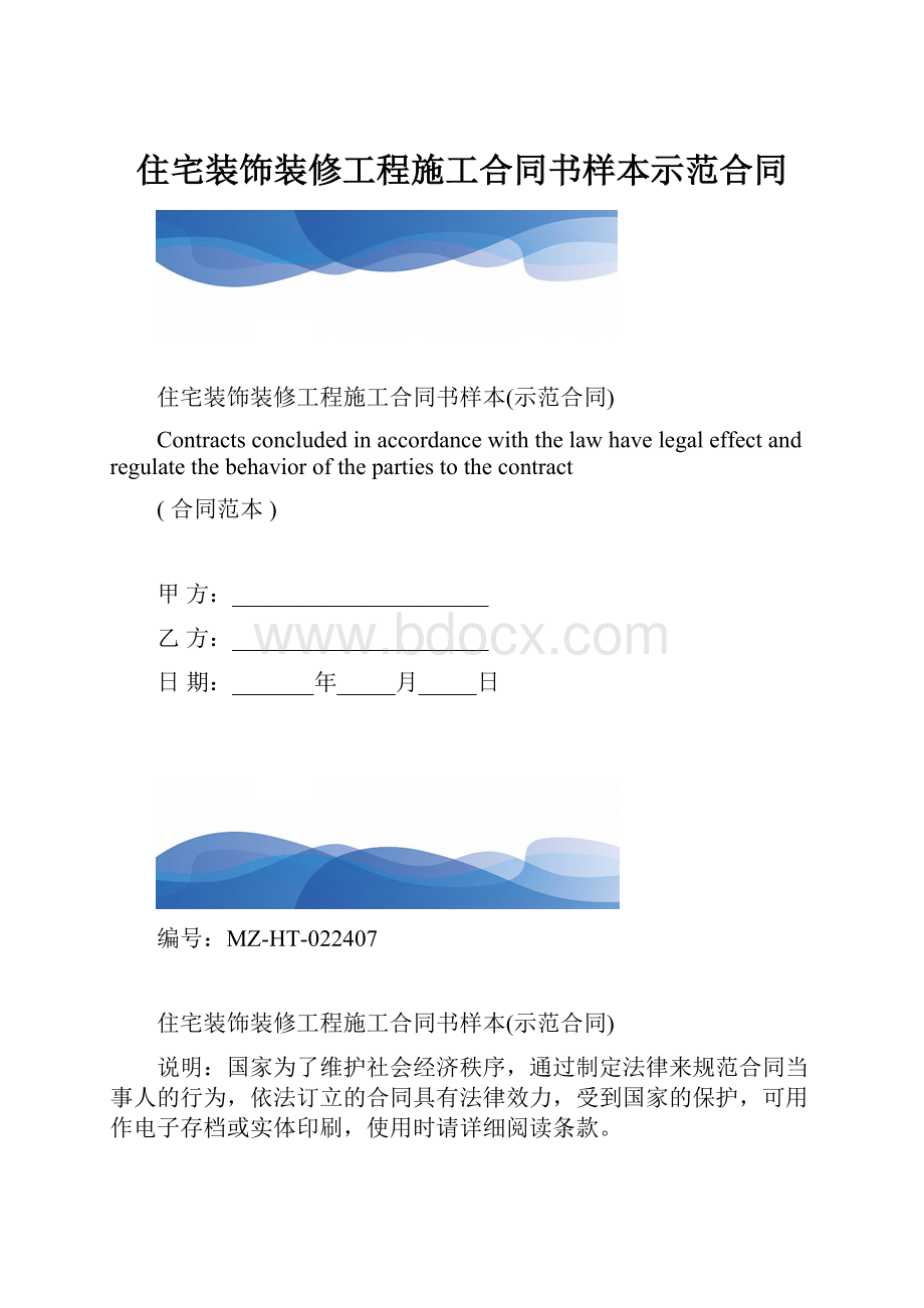 住宅装饰装修工程施工合同书样本示范合同.docx