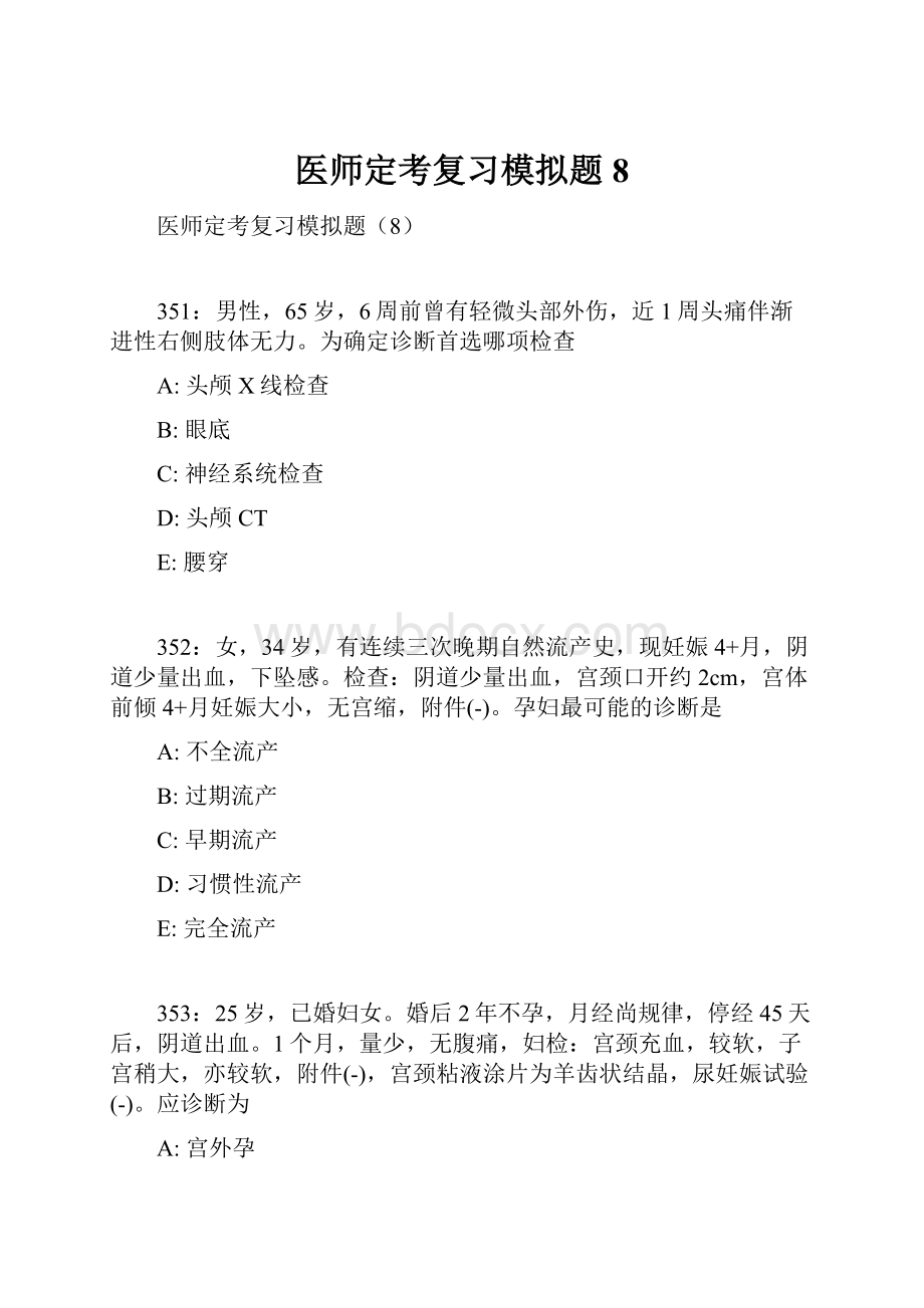 医师定考复习模拟题8.docx_第1页