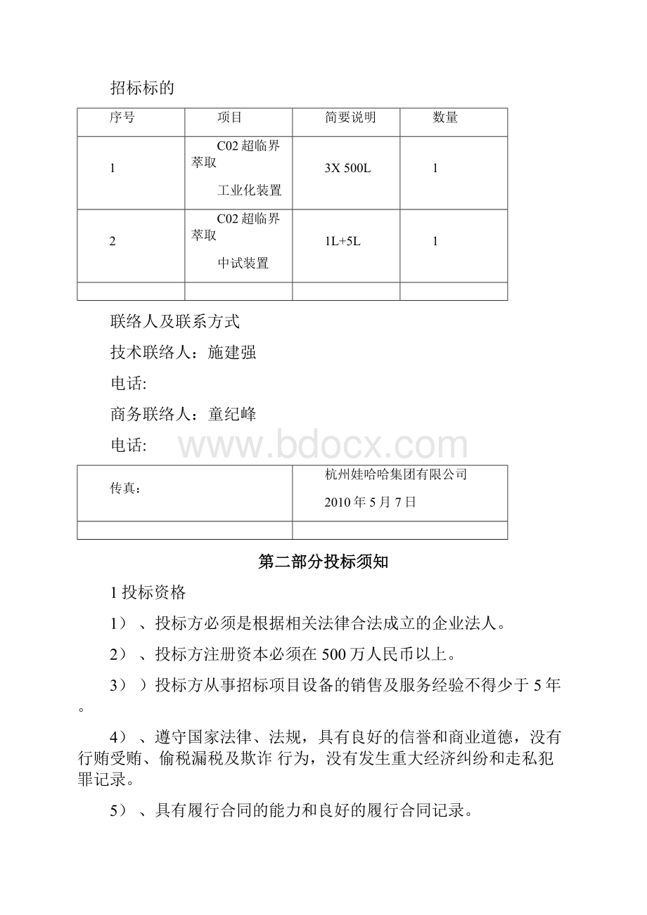 O超临界萃取装置招标文件项目名称.docx_第2页