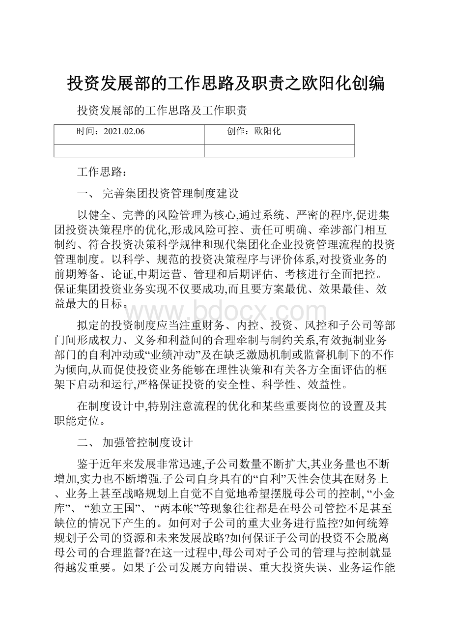 投资发展部的工作思路及职责之欧阳化创编.docx_第1页