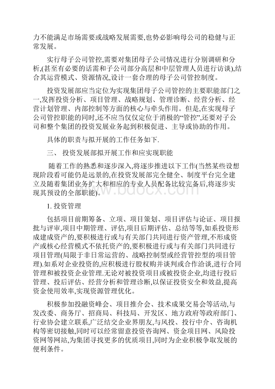 投资发展部的工作思路及职责之欧阳化创编.docx_第2页