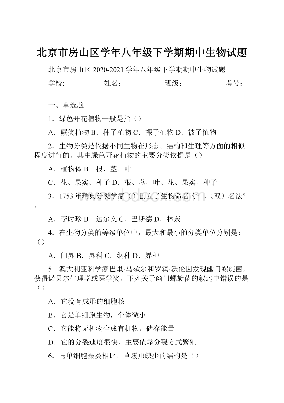 北京市房山区学年八年级下学期期中生物试题.docx_第1页