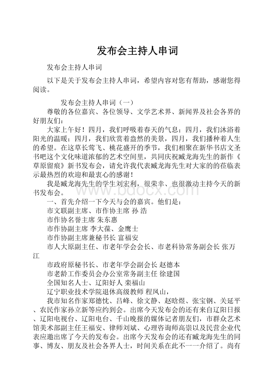 发布会主持人串词.docx