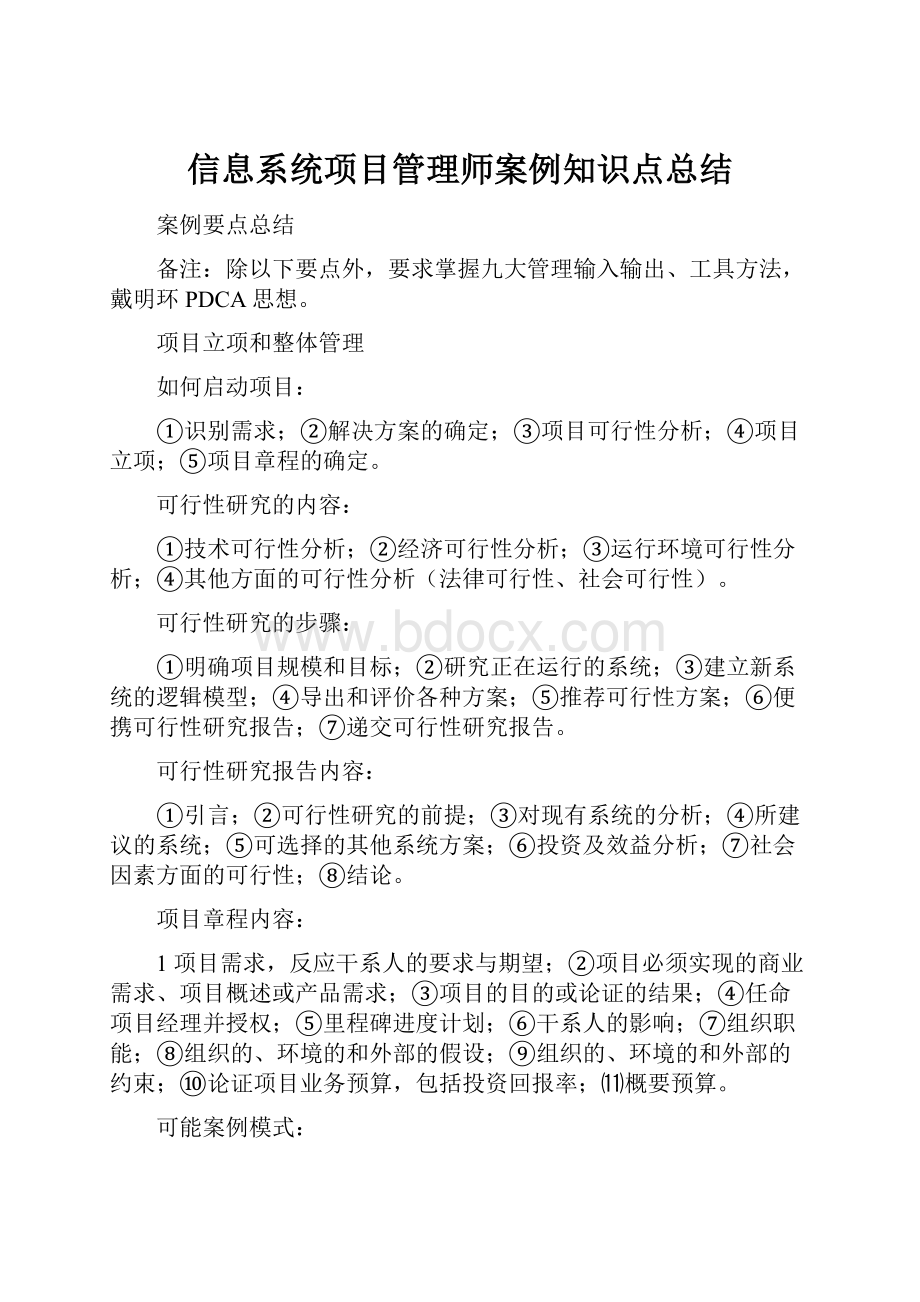 信息系统项目管理师案例知识点总结.docx