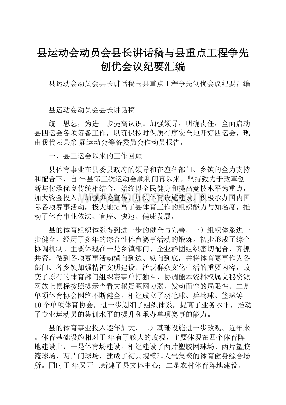 县运动会动员会县长讲话稿与县重点工程争先创优会议纪要汇编.docx