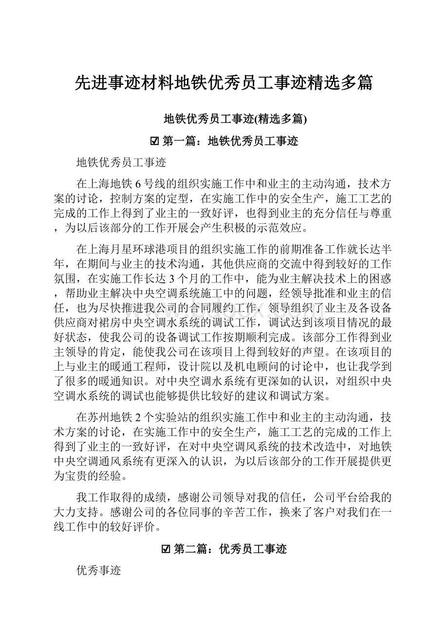 先进事迹材料地铁优秀员工事迹精选多篇.docx