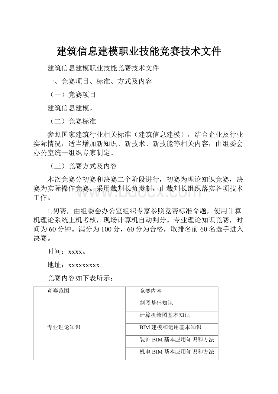 建筑信息建模职业技能竞赛技术文件.docx