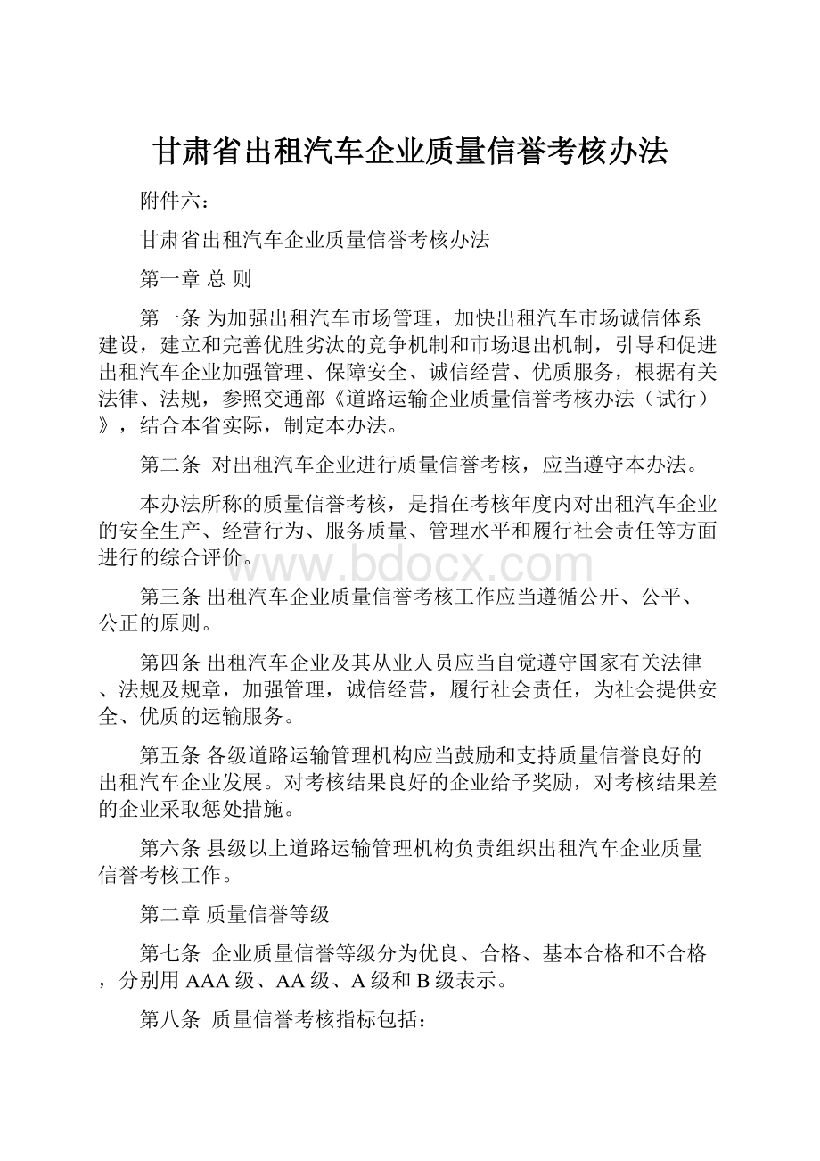 甘肃省出租汽车企业质量信誉考核办法.docx