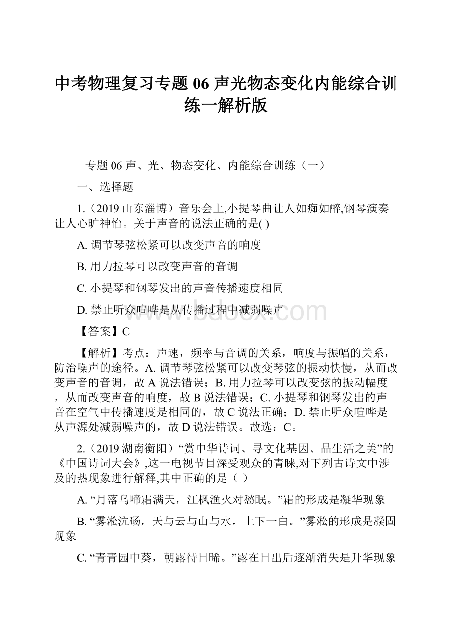 中考物理复习专题06 声光物态变化内能综合训练一解析版.docx