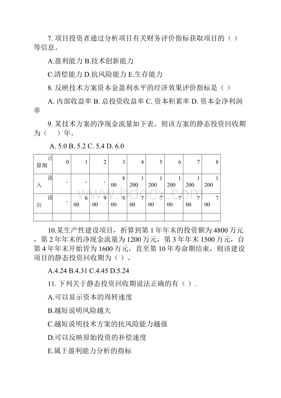 工程经济冲刺试题.docx_第2页