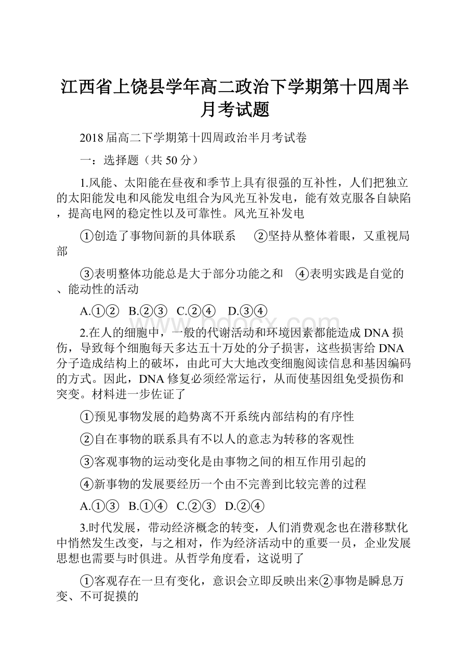 江西省上饶县学年高二政治下学期第十四周半月考试题.docx_第1页