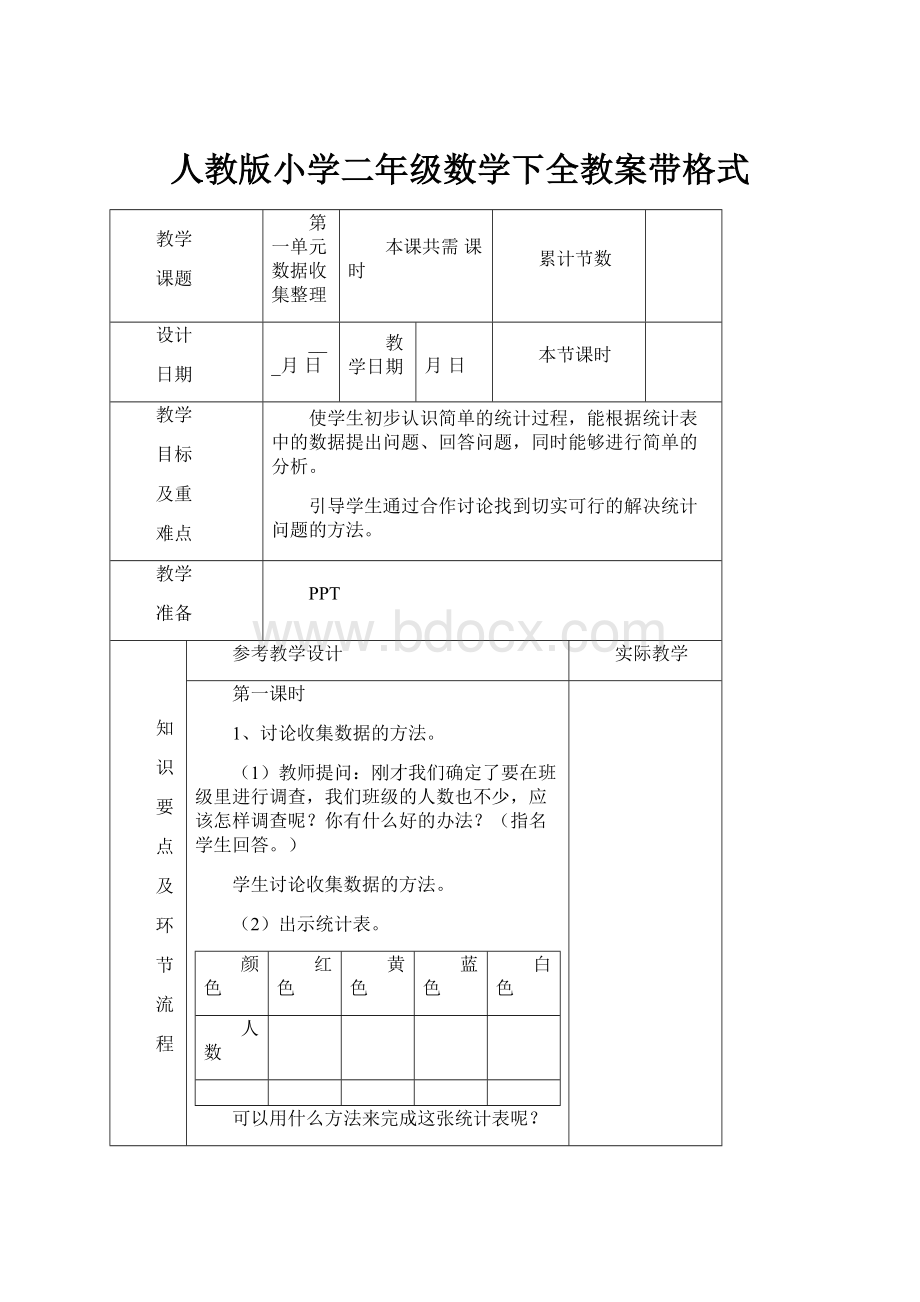 人教版小学二年级数学下全教案带格式.docx