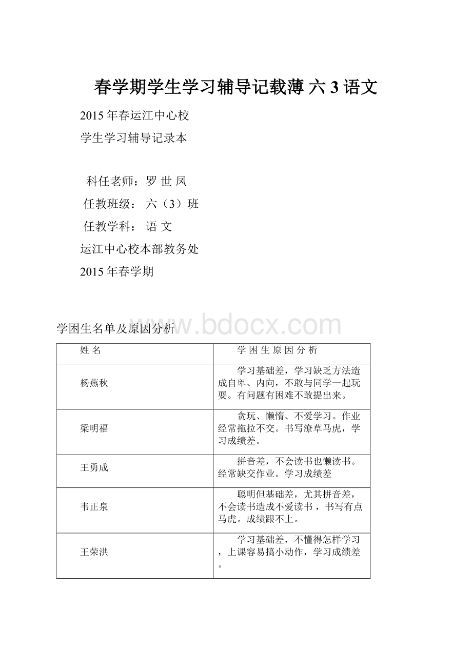 春学期学生学习辅导记载薄 六3语文.docx