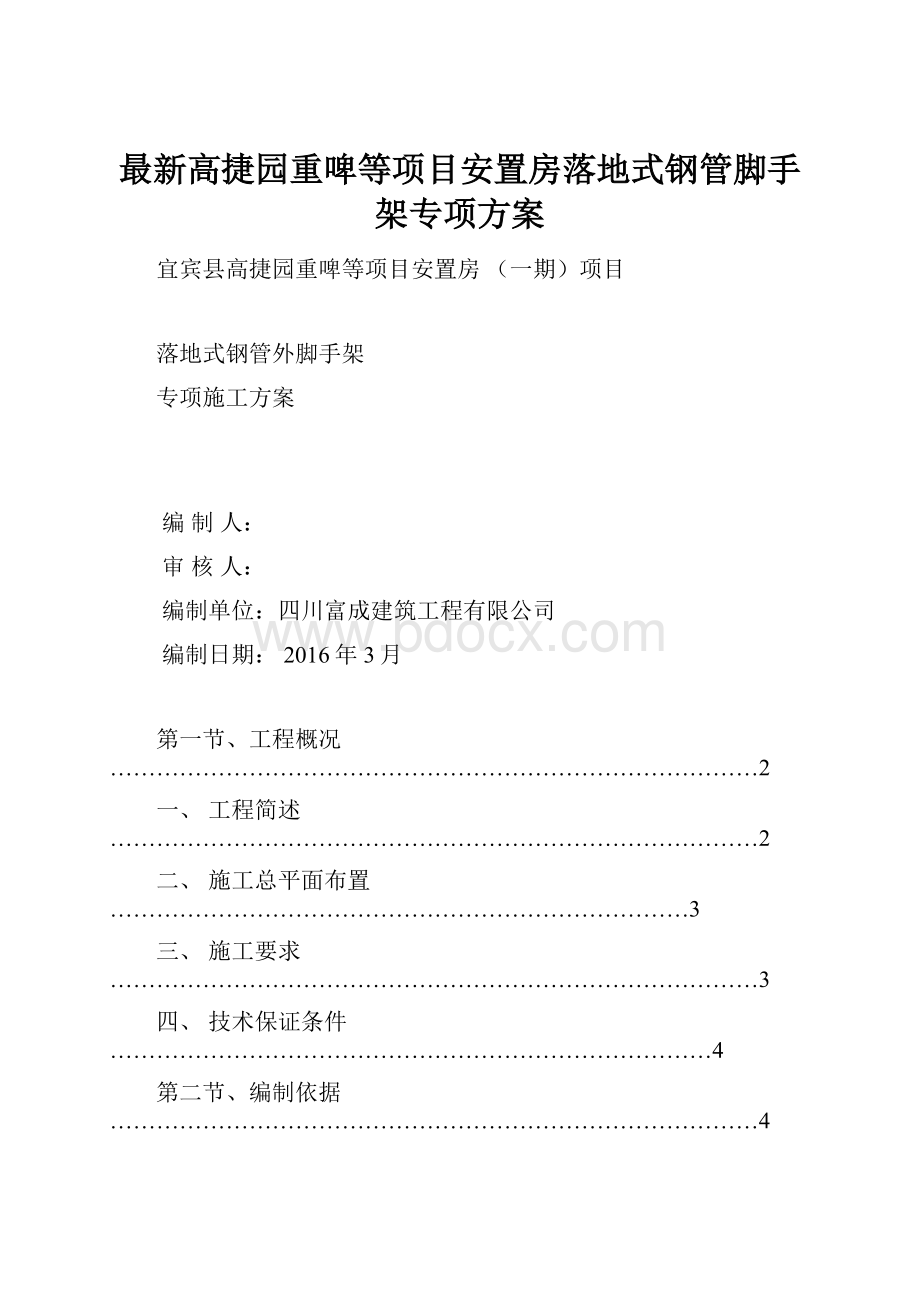 最新高捷园重啤等项目安置房落地式钢管脚手架专项方案.docx