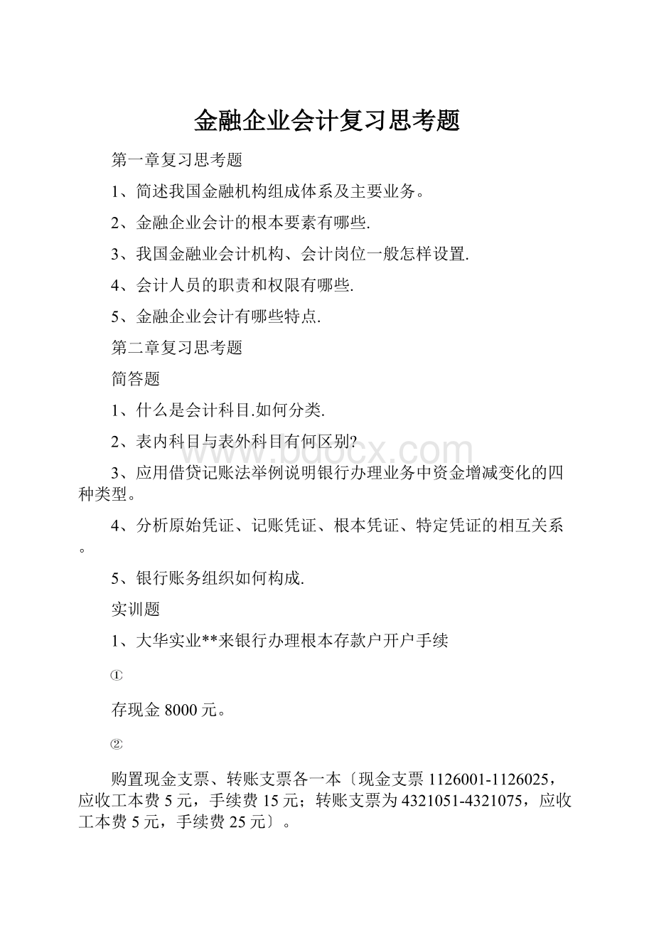 金融企业会计复习思考题.docx_第1页