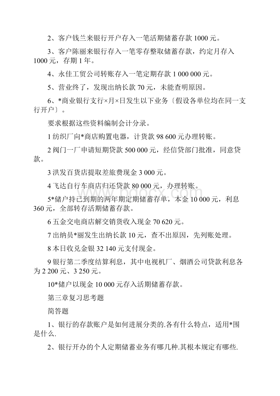 金融企业会计复习思考题.docx_第2页