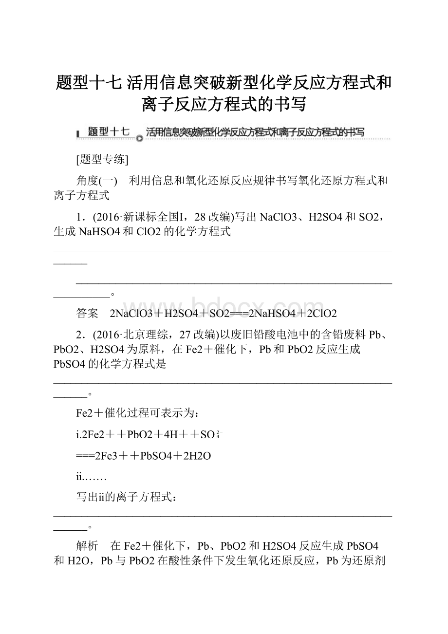 题型十七 活用信息突破新型化学反应方程式和离子反应方程式的书写.docx