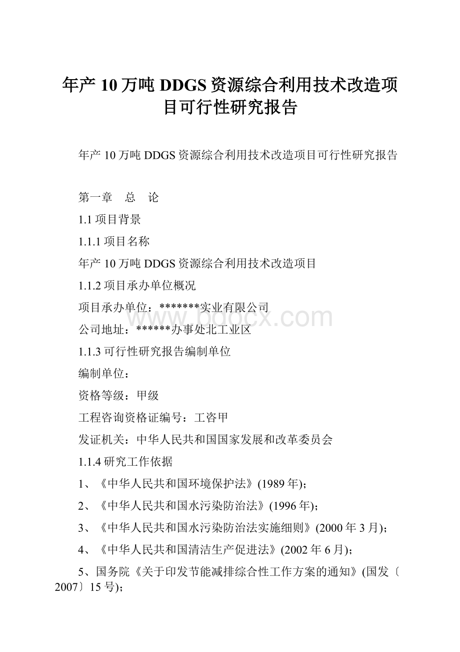 年产10万吨DDGS资源综合利用技术改造项目可行性研究报告.docx_第1页