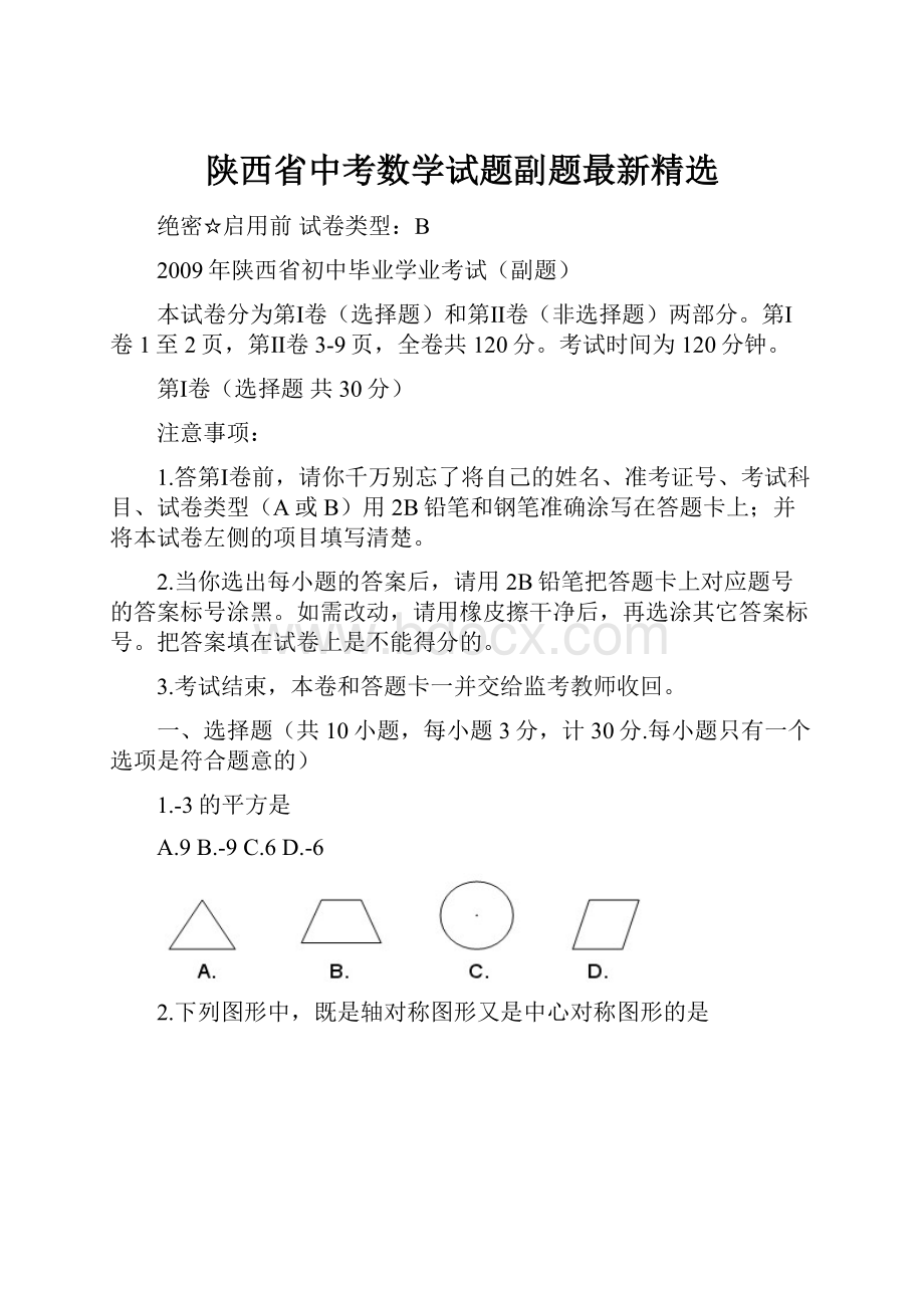 陕西省中考数学试题副题最新精选.docx