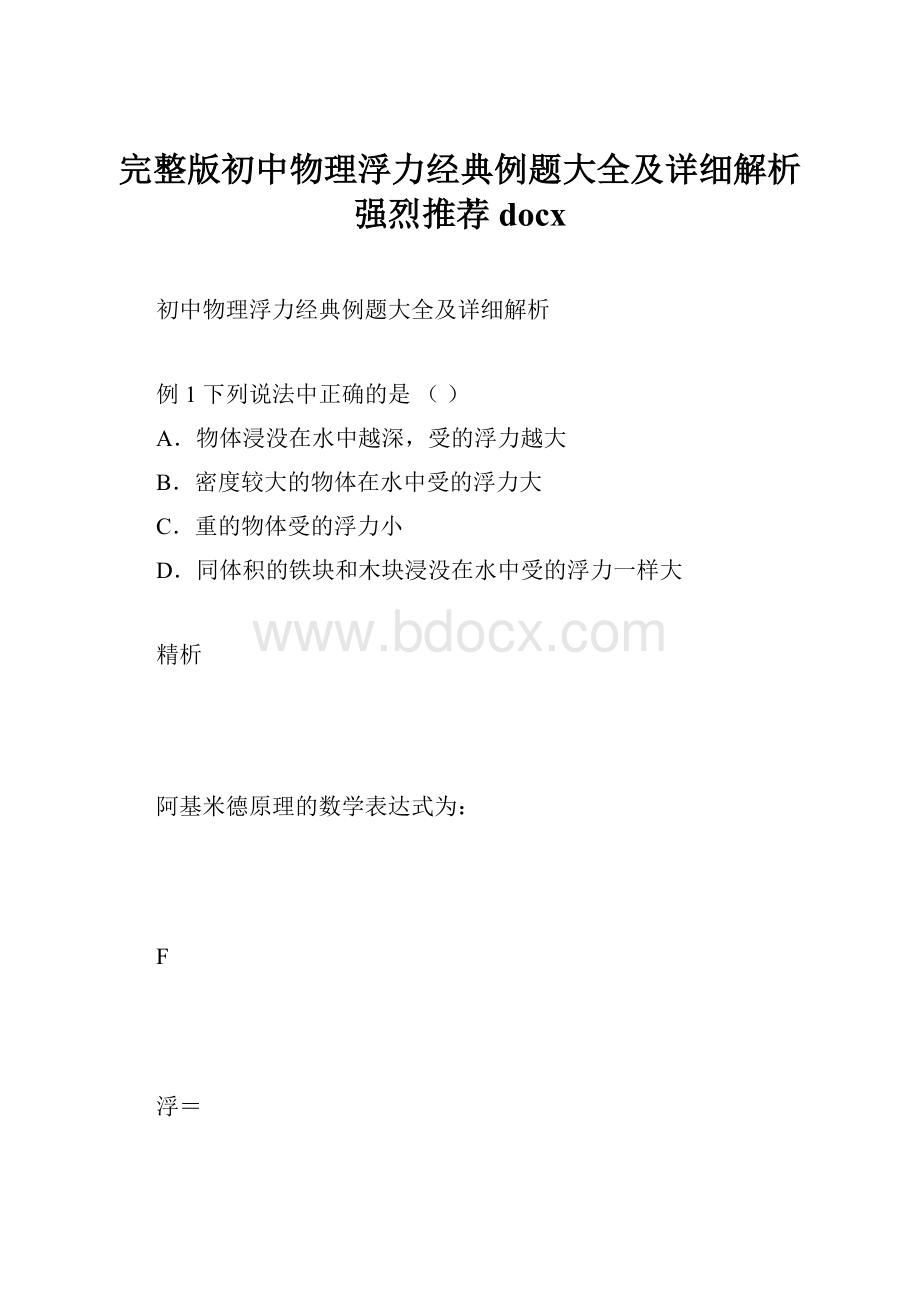 完整版初中物理浮力经典例题大全及详细解析强烈推荐docx.docx