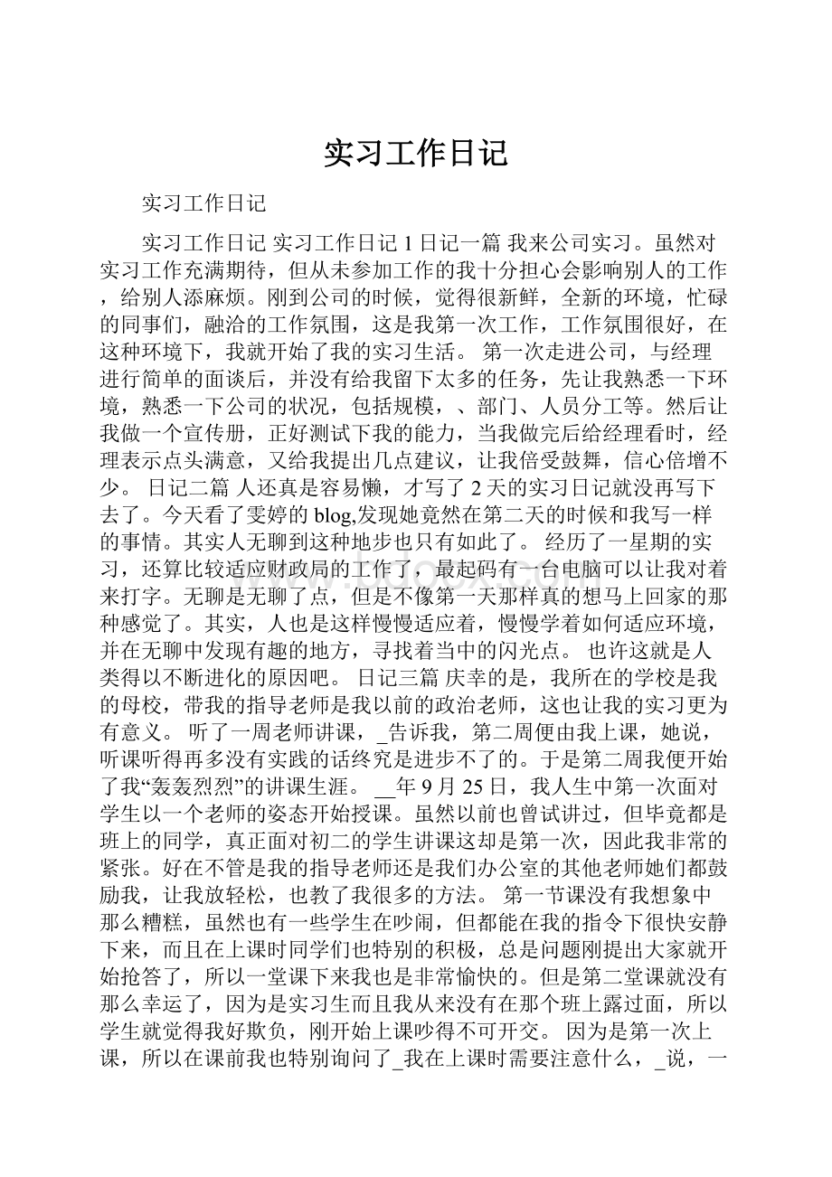 实习工作日记.docx_第1页