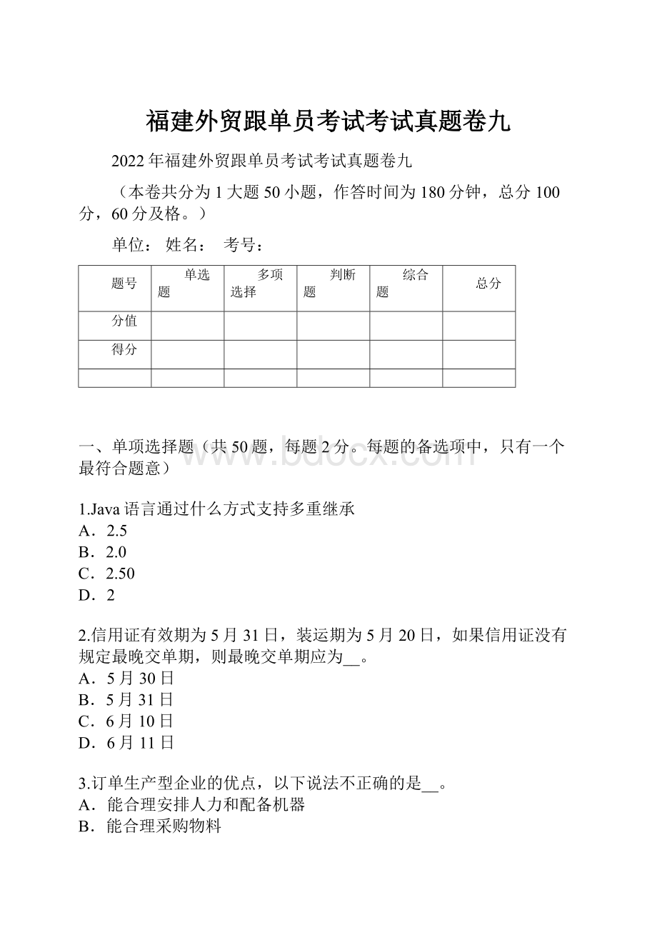 福建外贸跟单员考试考试真题卷九.docx