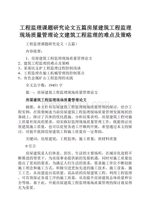 工程监理课题研究论文五篇房屋建筑工程监理现场质量管理论文建筑工程监理的难点及策略.docx